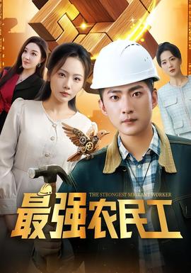 最強(qiáng)農(nóng)民工(全集)