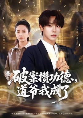 破案攢功德，道爺我成了(全集)