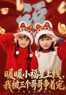 暖暖小福星上線，我被三個哥哥爭著寵(全集)