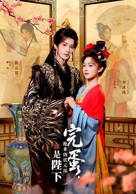 完蛋，搶來(lái)的狀元郎是陛下(全集)