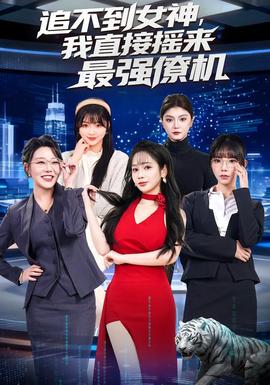追不到女神，我直接搖來最強(qiáng)僚機(jī)(全集)