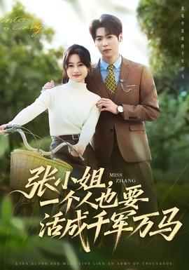 張小姐，一個(gè)人也要活成千軍萬馬(全集)