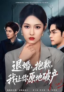 退婚，抱歉，我讓你原地破產(chǎn)(全集)