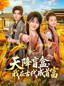 天降盲盒，我在古代成首富(全集)