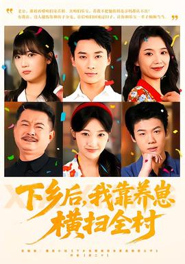 下鄉(xiāng)后，我靠養(yǎng)崽橫掃全村(全集)