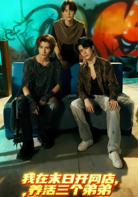 我在末日開網(wǎng)店，養(yǎng)活三個弟弟(全集)