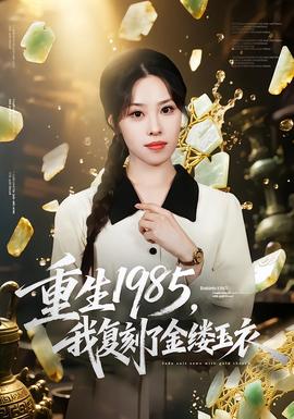重生1985，我復刻了金縷玉衣(全集)