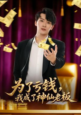 為了虧錢，我成了神仙老板(全集)