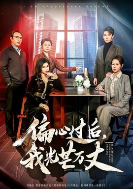 偏心過(guò)后，我光芒萬(wàn)丈(全集)