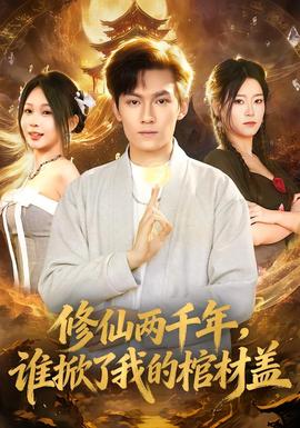 修仙兩千年，誰掀了我的棺材蓋(全集)