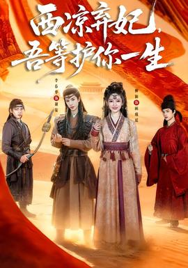 西涼棄妃，吾等護(hù)你一生(全集)