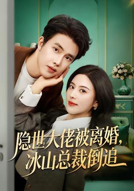隱世大佬被離婚，冰山總裁倒追(全集)