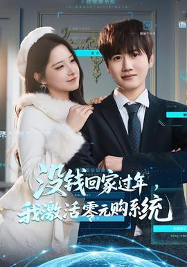 沒(méi)錢(qián)回家過(guò)年，我激活零元購(gòu)系統(tǒng)(全集)