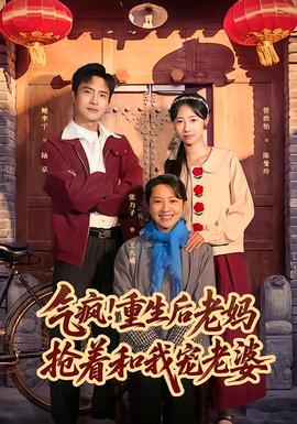 氣瘋！重生后老媽搶著和我寵老婆(全集)