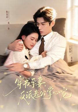 穿書孕妻，反派老公掌心寵(全集)