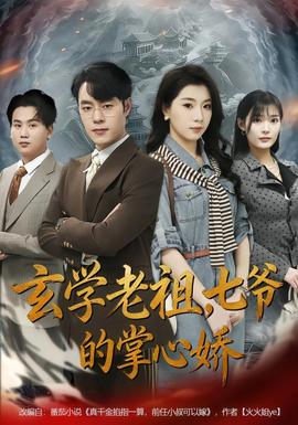 玄學(xué)老祖，七爺?shù)恼菩膵?全集)