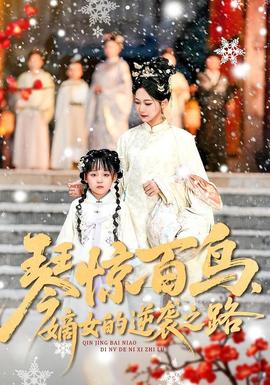 琴驚百鳥，嫡女的逆襲之路(全集)