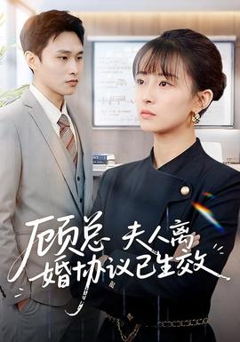 顧總，夫人離婚協(xié)議已生效(全集)