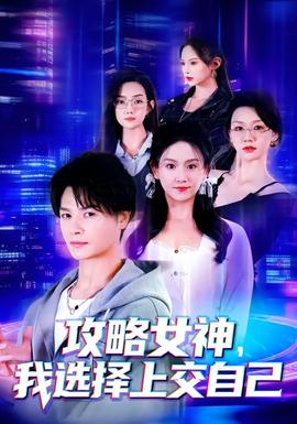 攻略女神，我選擇上交自己(全集)