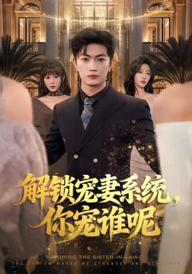 解鎖寵妻系統(tǒng)，你寵誰呢(全集)