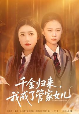 千金歸來，我成了管家女兒(全集)