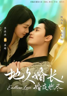 地久婚長，婚夜燃盡(全集)