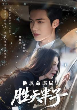 他以命謀局，勝天半子(全集)