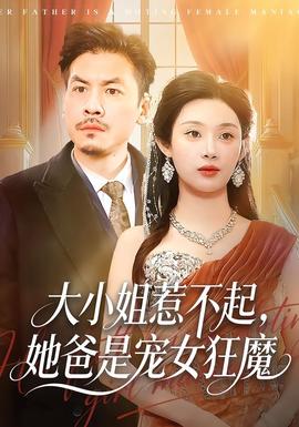 大小姐惹不起，她爸是寵女狂魔(全集)