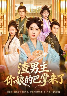 渣男主，你娘的巴掌來了(全集)