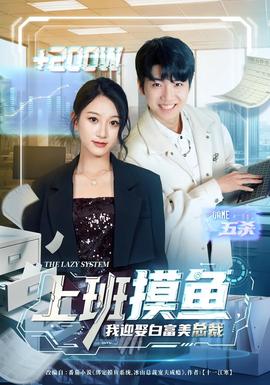 上班摸魚，我迎娶白富美總裁(全集)