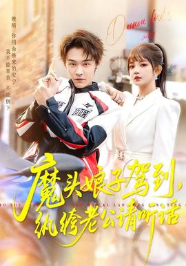 魔頭娘子駕到，紈绔老公請聽話(全集)