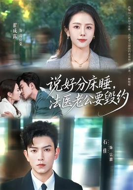 說好分床睡，法醫(yī)老公要毀約(全集)