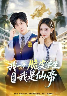 我一個(gè)脆皮學(xué)生，系統(tǒng)說(shuō)我是仙帝(全集)