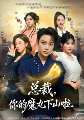 總裁，你的魔丸下山啦(全集)