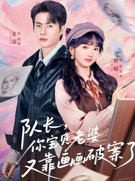 隊(duì)長，你寶貝老婆又靠畫畫破案了(全集)