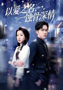 以愛之名，蝕骨深情(全集)