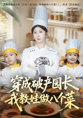 穿成破產園長，我教娃做八個菜(全集)