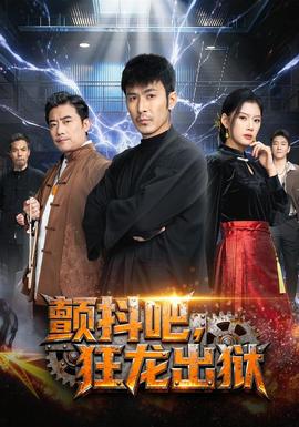 顫抖吧，狂龍出獄(全集)