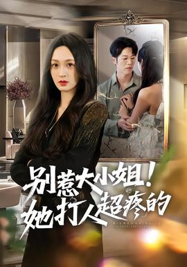 別惹大小姐！她打人超疼的(全集)