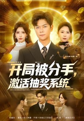 開局被分手，激活抽獎系統(tǒng)(全集)