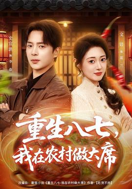 重生八七，我在農(nóng)村做大席(全集)