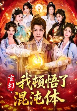 玄幻，我頓悟了混沌體(全集)