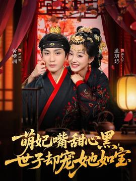 萌妃嘴甜心黑，世子卻寵她如寶(全集)