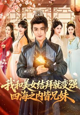 我和美女結(jié)拜就變強(qiáng)，四海之內(nèi)皆兄妹(全集)