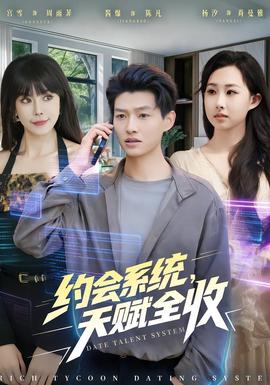 約會(huì)系統(tǒng)，天賦全收(全集)