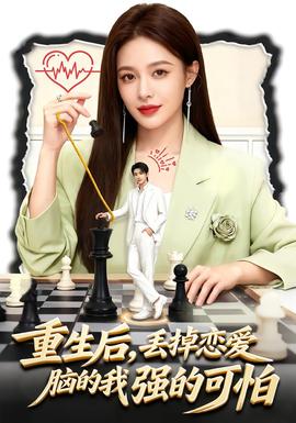 重生后，丟掉戀愛腦的我強的可怕(全集)