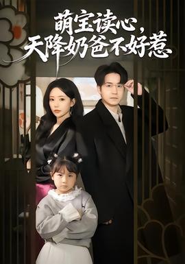 萌寶讀心，天降奶爸不好惹(全集)