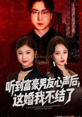 聽到富豪男友心聲后，這婚我不結了(全集)