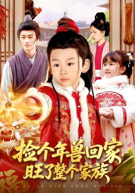 撿個(gè)年獸回家，旺了整個(gè)家族(全集)