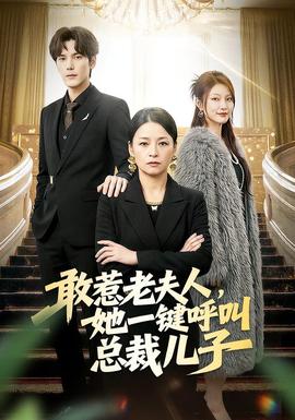 敢惹老夫人，她一鍵呼叫總裁兒子(全集)